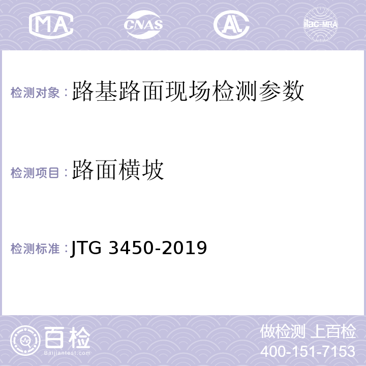 路面横坡 JTG 3450-2019 公路路基路面现场测试规程