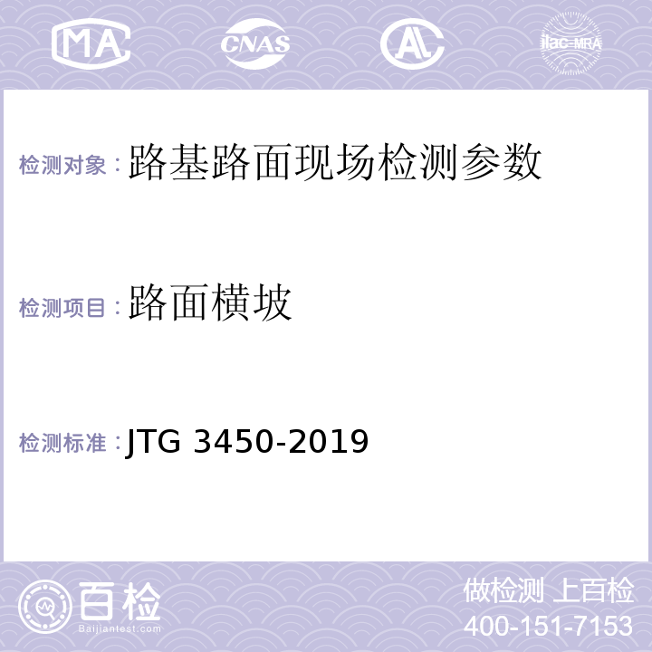 路面横坡 公路路基路面现场测试规程 JTG 3450-2019