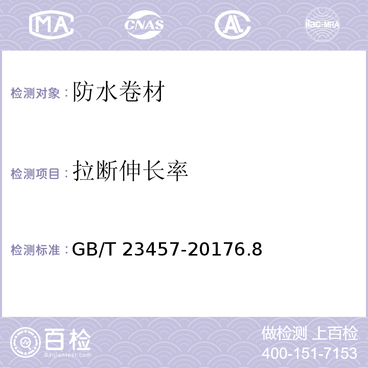 拉断伸长率 预铺防水卷材GB/T 23457-20176.8拉伸性能