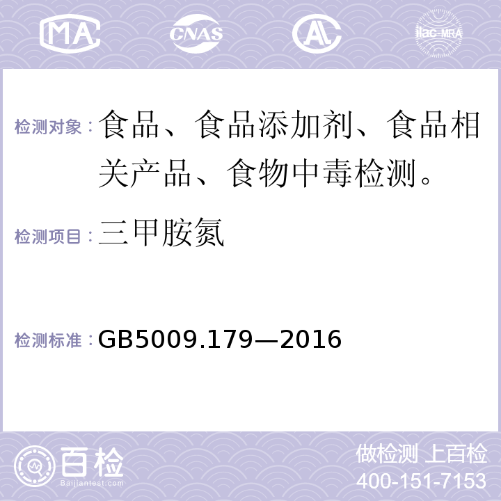 三甲胺氮 食品中三甲胺的测定GB5009.179—2016