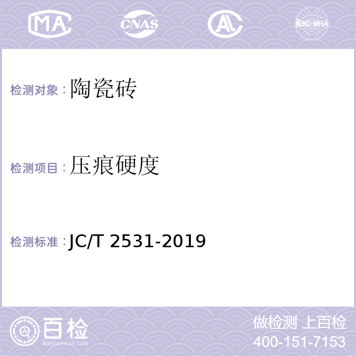 压痕硬度 陶瓷砖硬度试验方法 JC/T 2531-2019