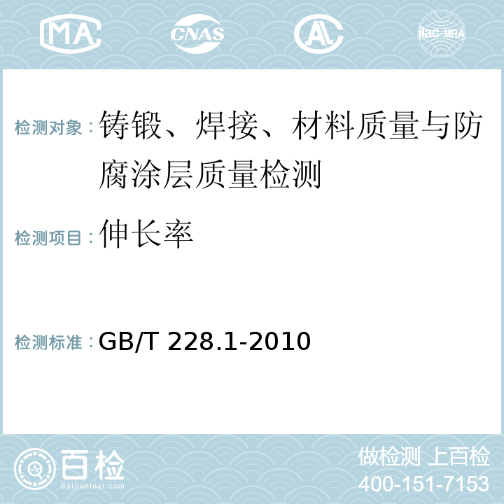 伸长率 金属材料 拉伸试验 第1部分：室温试验方法 GB/T 228.1-2010