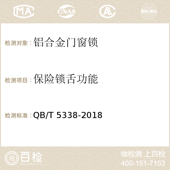 保险锁舌功能 铝合金门窗锁QB/T 5338-2018