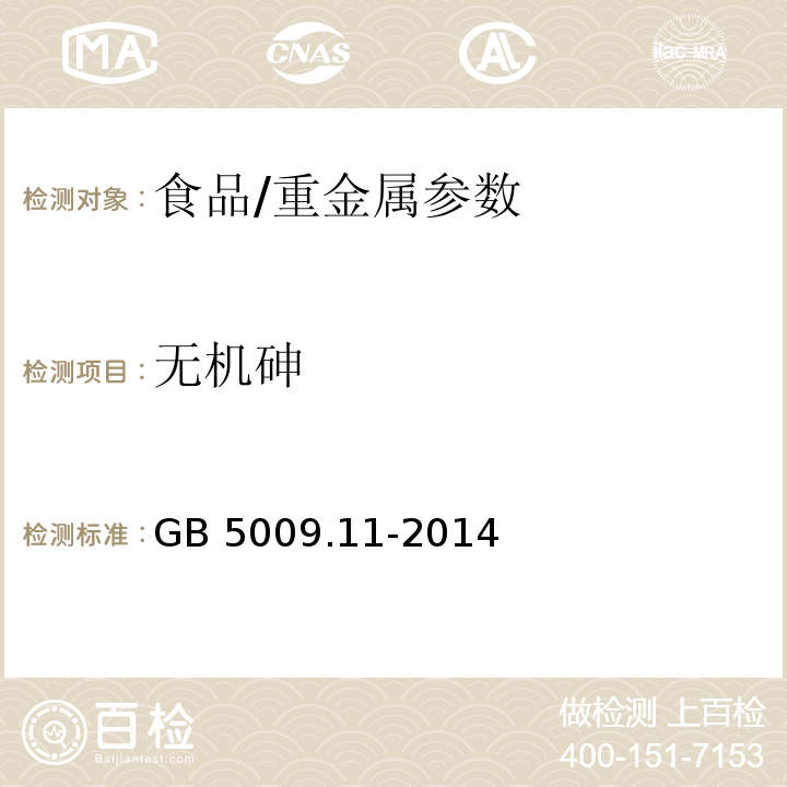 无机砷 食品安全国家标准 食品中总砷和无机砷的测定/GB 5009.11-2014