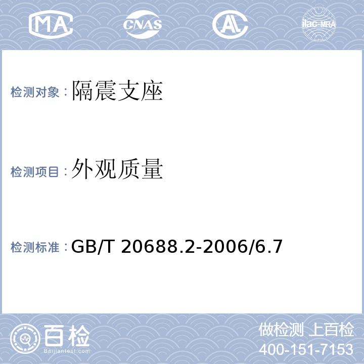 外观质量 橡胶支座 第2部分: 桥梁隔震橡胶支座 GB/T 20688.2-2006/6.7