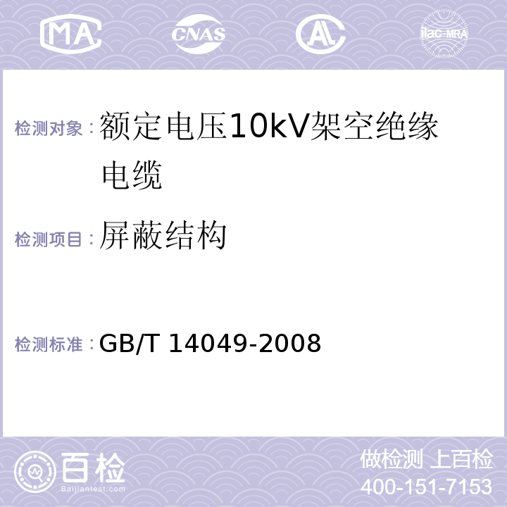屏蔽结构 额定电压10kV架空绝缘电缆GB/T 14049-2008