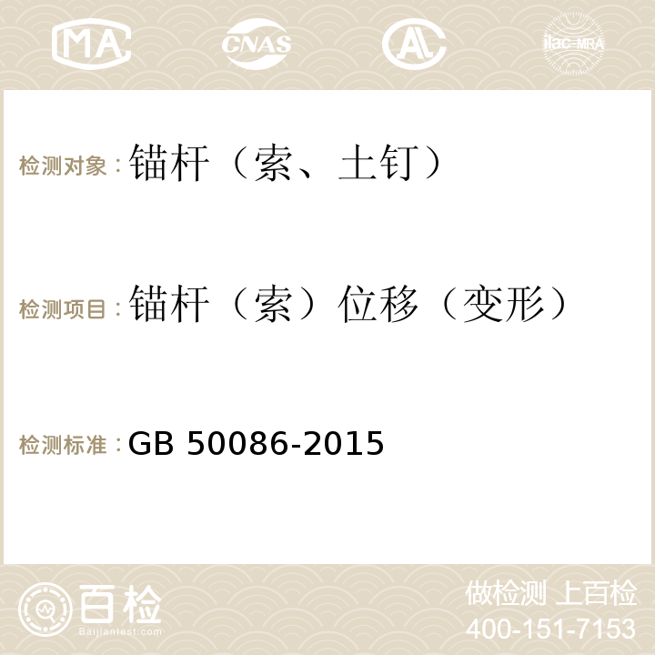 锚杆（索）位移（变形） 岩土锚杆与喷射混凝土支护工程技术规范 GB 50086-2015