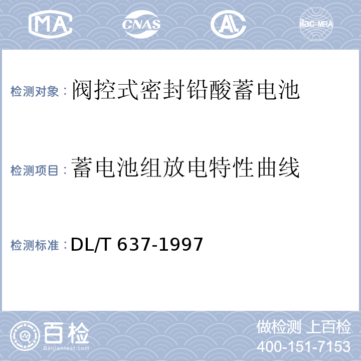 蓄电池组放电特性曲线 阀控式密封铅酸蓄电池订货技术条件DL/T 637-1997