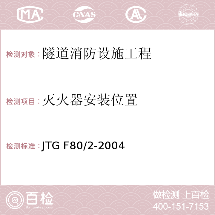 灭火器安装位置 公路工程质量检验评定标准 第二册 机电工程 JTG F80/2-2004/表7.10.2-4