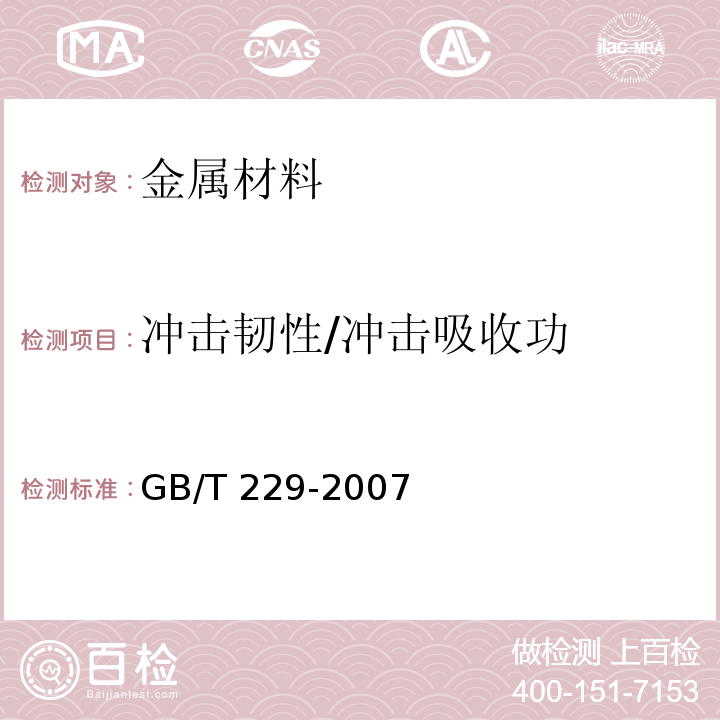 冲击韧性/冲击吸收功 金属材料 夏比摆锤冲击试验方法GB/T 229-2007