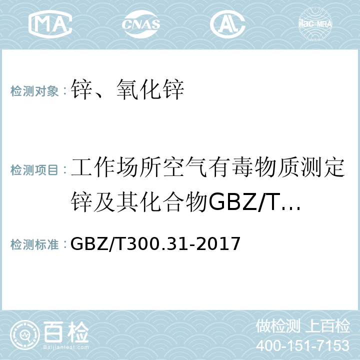 工作场所空气有毒物质测定锌及其化合物GBZ/T160.25-2004（第一法） 中华人民共和国国家职业卫生标准工作场所空气有毒物质测定第31部分：锌及其化合物GBZ/T300.31-2017（4）