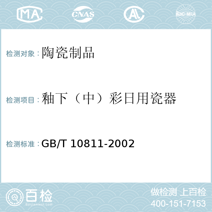 釉下（中）彩日用瓷器 釉下（中）彩日用瓷器 GB/T 10811-2002  