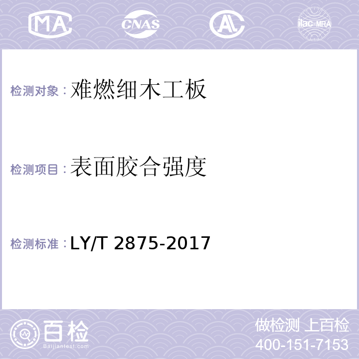 表面胶合强度 难燃细木工板LY/T 2875-2017