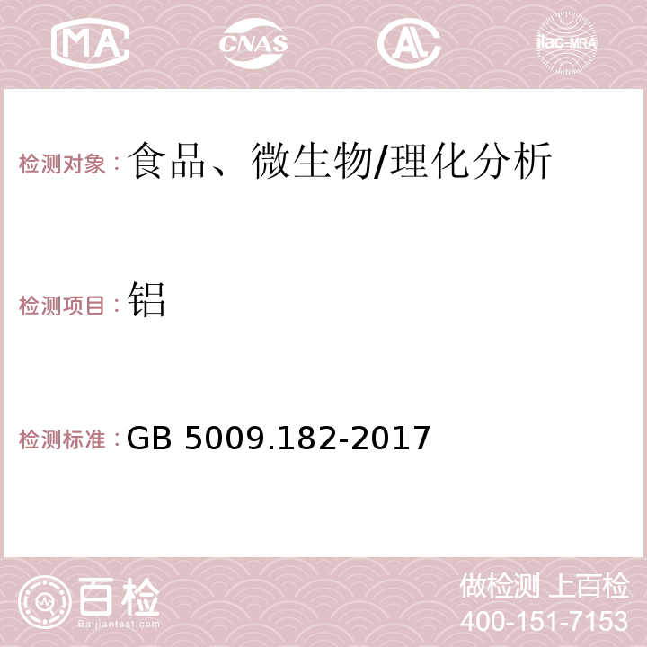 鋁 食品安全國(guó)家標(biāo)準(zhǔn) 食品中鋁的測(cè)定