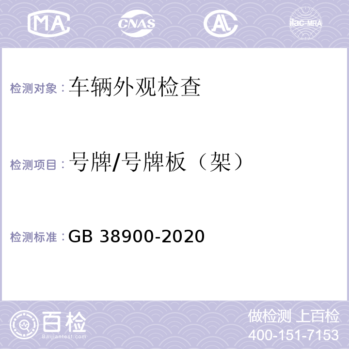 号牌/号牌板（架） 机动车安全技术检验项目和方法 （GB 38900-2020）