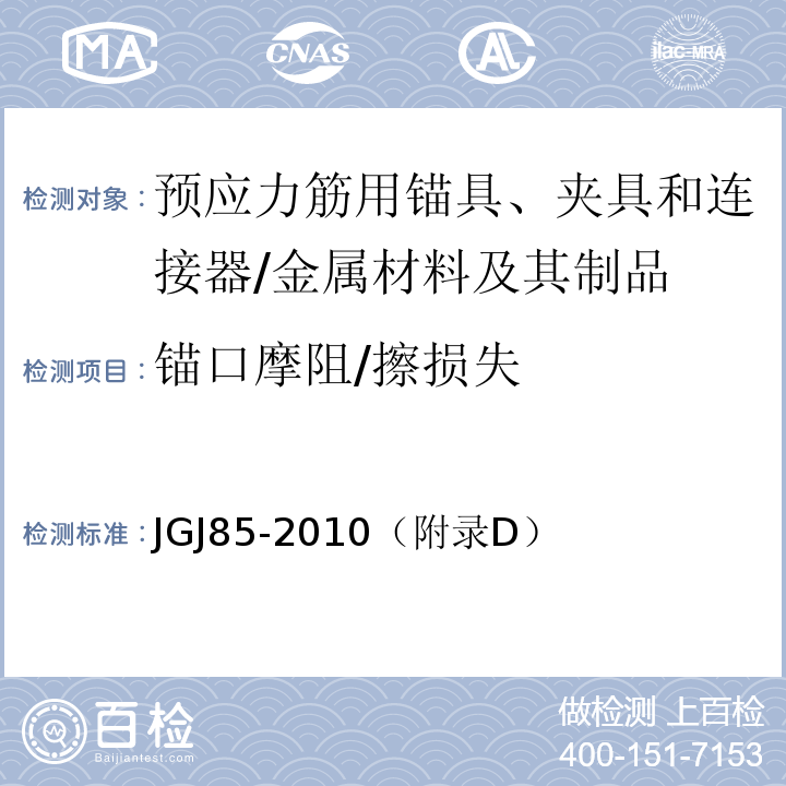锚口摩阻/擦损失 预应力筋用锚具、夹具和连接器应用技术规程 /JGJ85-2010（附录D）