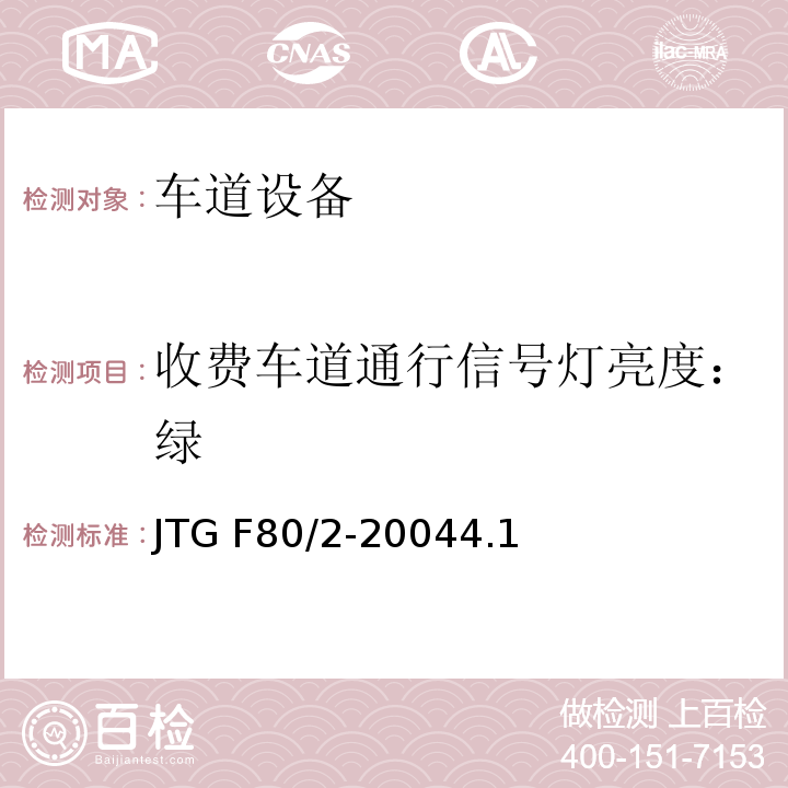 收费车道通行信号灯亮度：绿 JTG F80/2-2004 公路工程质量检验评定标准 第二册 机电工程(附条文说明)