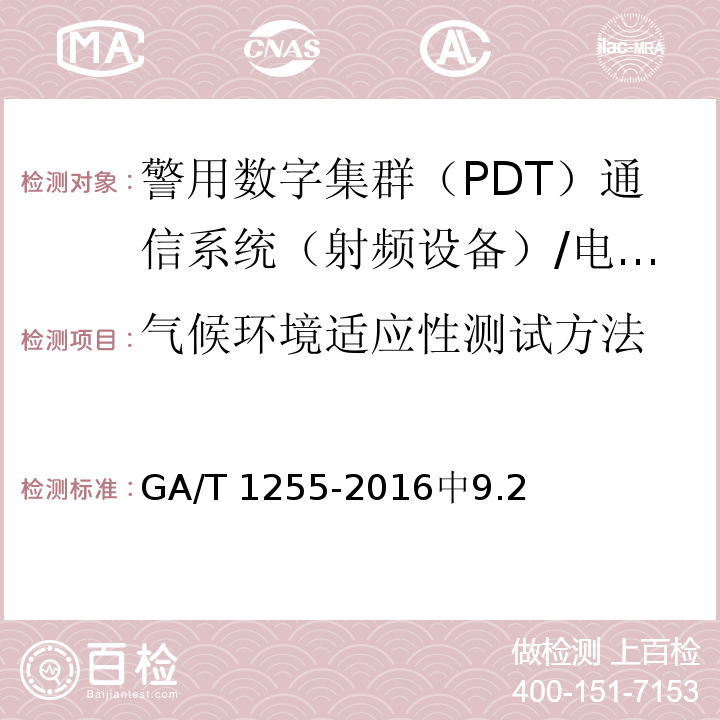 气候环境适应性测试方法 警用数字集群（PDT）通信系统 射频设备技术要求和测试方法 /GA/T 1255-2016中9.2