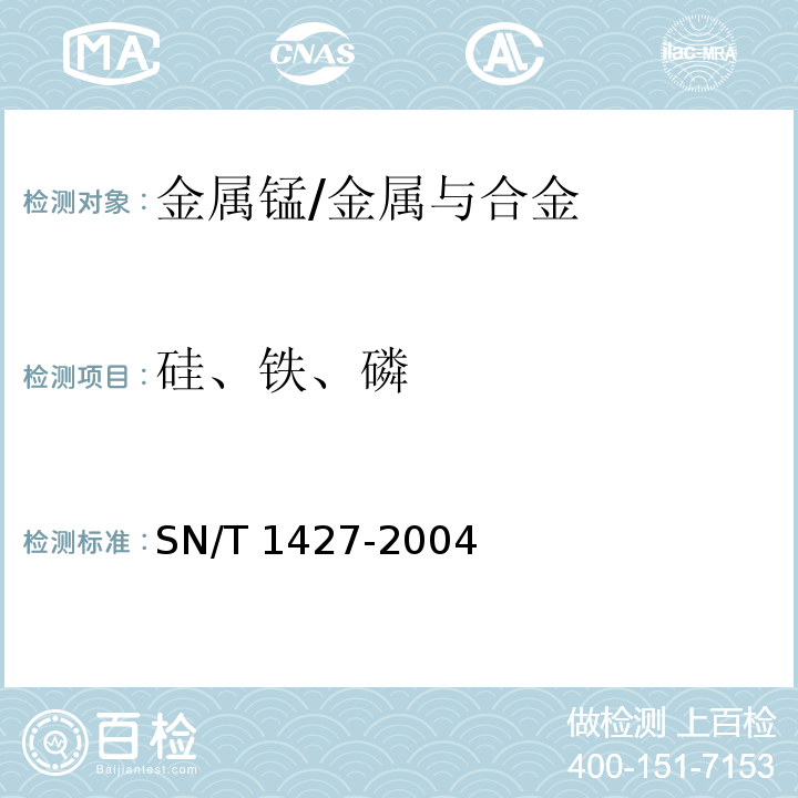 硅、铁、磷 金属锰中硅、铁、磷含量的测定电感藕合等离子体原子发射光谱法（ICP-AES)/SN/T 1427-2004