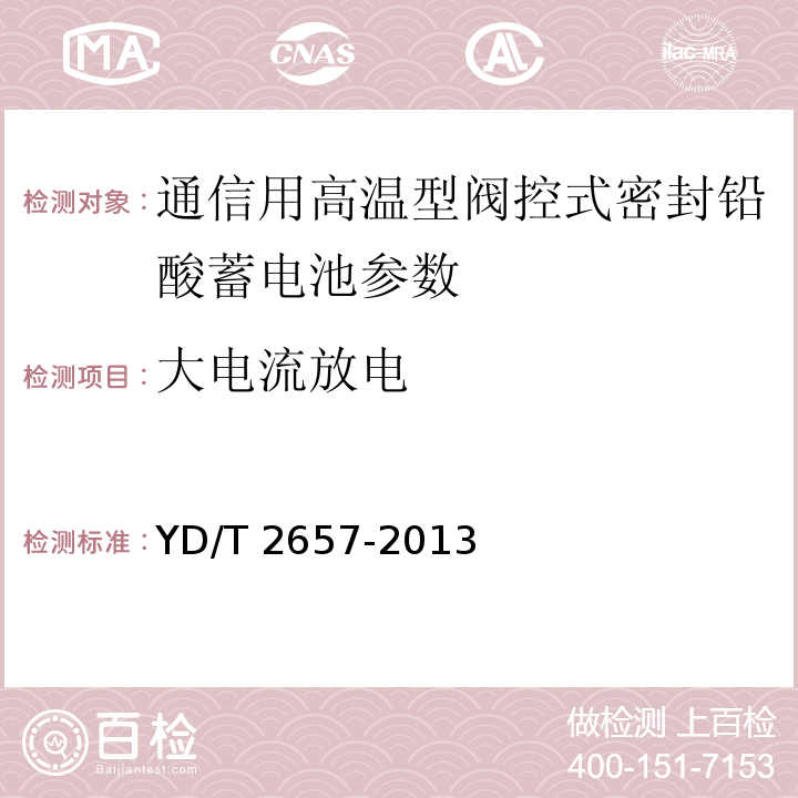 大电流放电 通信用高温型阀控式密封铅酸蓄电池 YD/T 2657-2013中的6.5