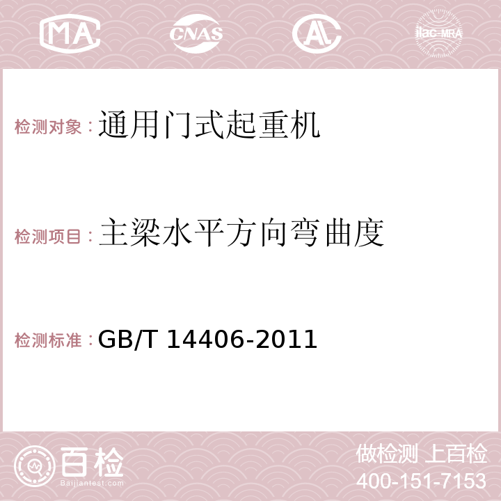 主梁水平方向弯曲度 通用门式起重机 GB/T 14406-2011