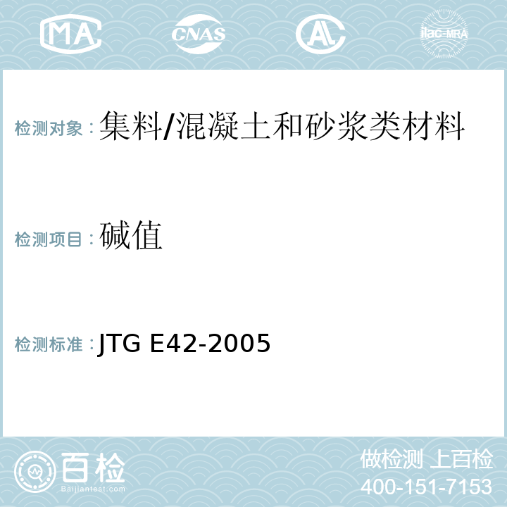 碱值 公路工程集料试验规程 /JTG E42-2005
