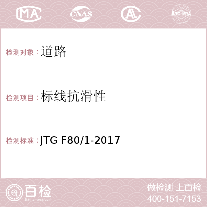 标线抗滑性 公路工程质量检验评定标准 第一册 土建工程