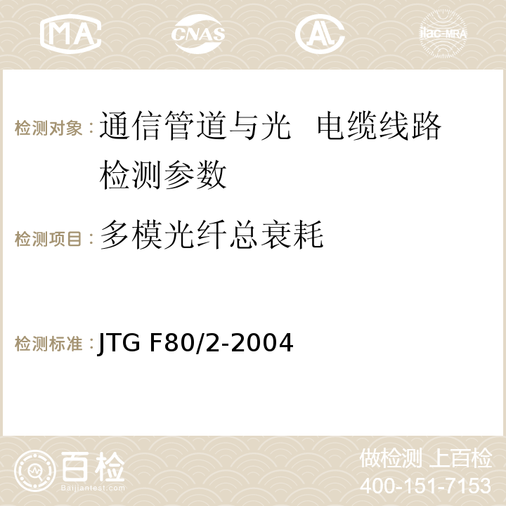 多模光纤总衰耗 公路工程质量检验评定标准 第二册 机电工程JTG F80/2-2004