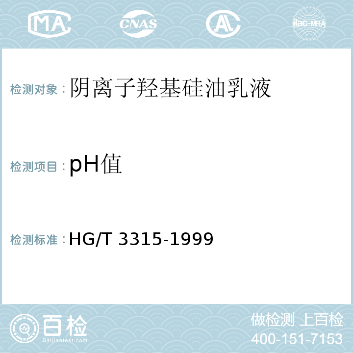 pH值 阴离子羟基硅油乳液HG/T 3315-1999