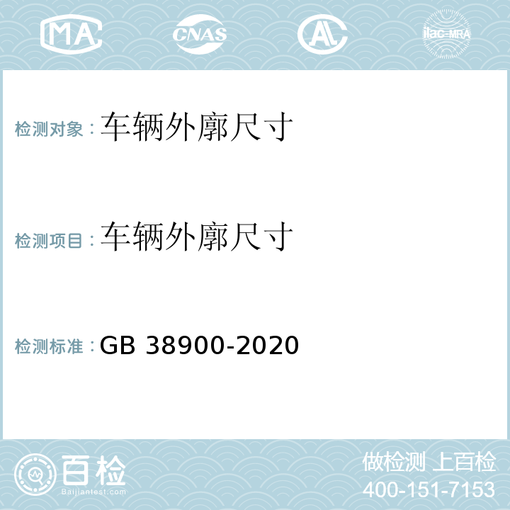 车辆外廓尺寸 GB 38900-2020 机动车安全技术检验项目和方法