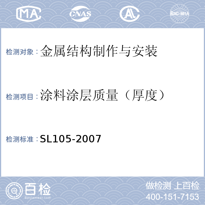 涂料涂层质量（厚度） SL 105-2007 水工金属结构防腐蚀规范(附条文说明)