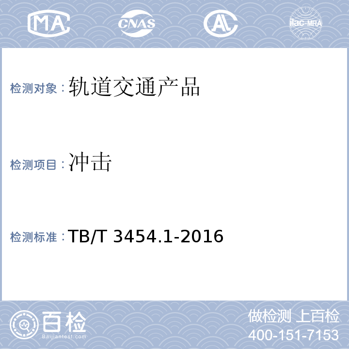 沖擊 動車組車門 第1部分：客室側門TB/T 3454.1-2016