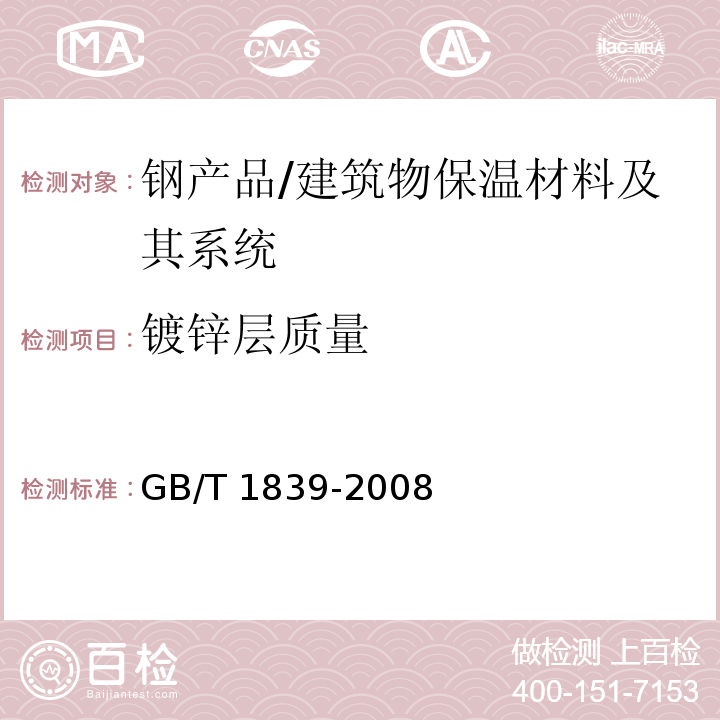 镀锌层质量 钢产品镀锌层质量试验方法 /GB/T 1839-2008