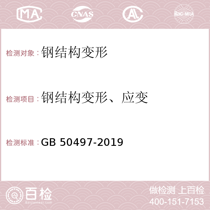 钢结构变形、应变 建筑基坑工程监测技术标准 GB 50497-2019