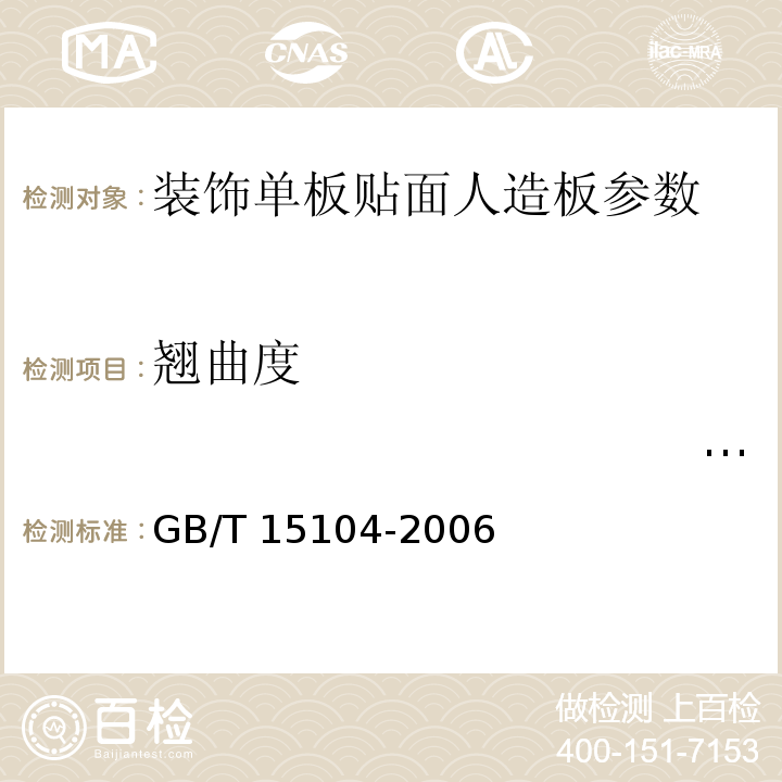 翘曲度　　　　　　　　　　　　　　　　　　　　　　　　　　　　　　 装饰单板贴面人造板 GB/T 15104-2006