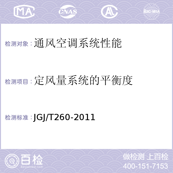 定风量系统的平衡度 采暖通风与空气调节工程检测技术规程 JGJ/T260-2011