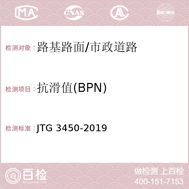 抗滑值(BPN) 公路路基路面现场测试规程/JTG 3450-2019