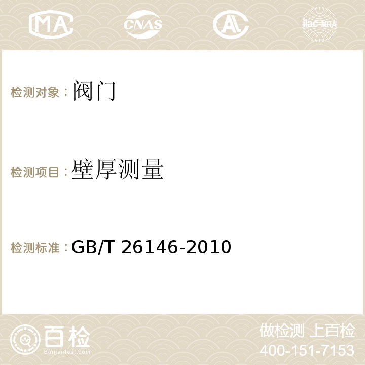 壁厚测量 偏心半球阀GB/T 26146-2010　7.2