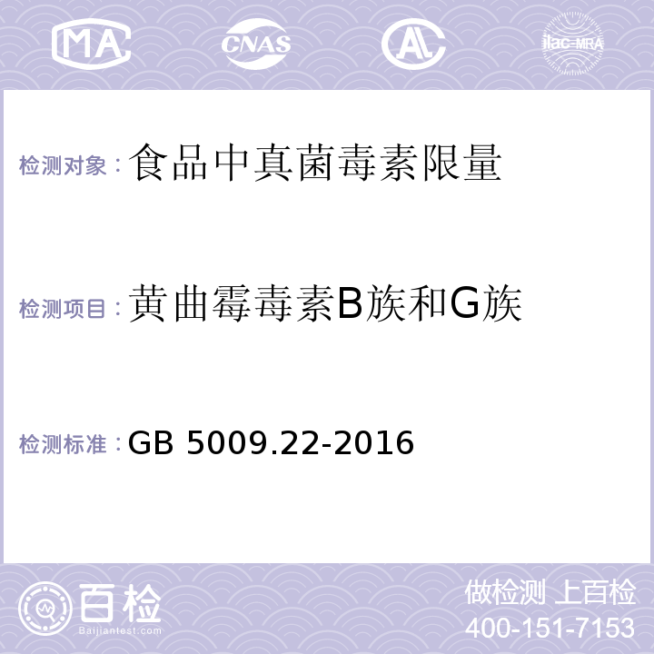 黄曲霉毒素B族和G族 食品安全国家标准 食品中黄曲霉毒素B族和G族的测定 GB 5009.22-2016　