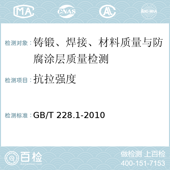 抗拉强度 金属材料 拉伸试验 第1部分：室温试验方法 GB/T 228.1-2010