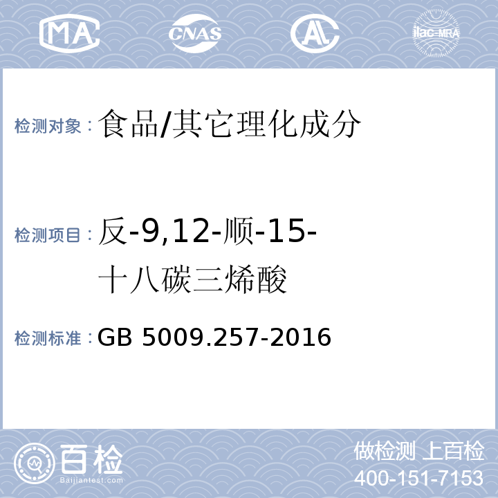 反-9,12-顺-15-十八碳三烯酸 食品安全国家标准 食品中反式脂肪酸的测定/GB 5009.257-2016