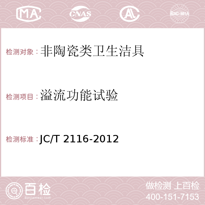 溢流功能试验 JC/T 2116-2012 非陶瓷类卫生洁具