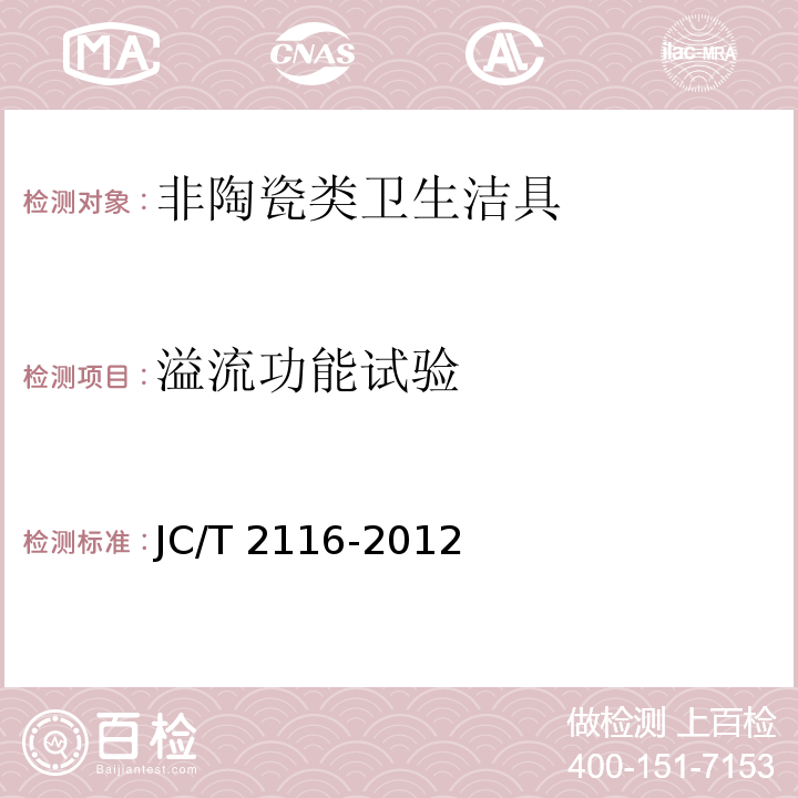 溢流功能试验 非陶瓷类卫生洁具JC/T 2116-2012