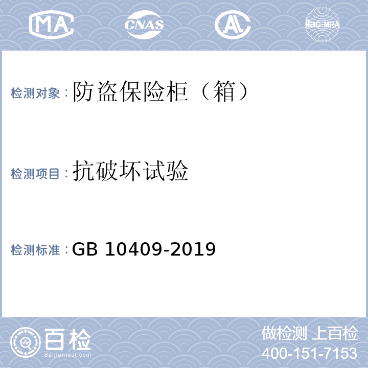 抗破坏试验 防盗保险柜（箱）GB 10409-2019