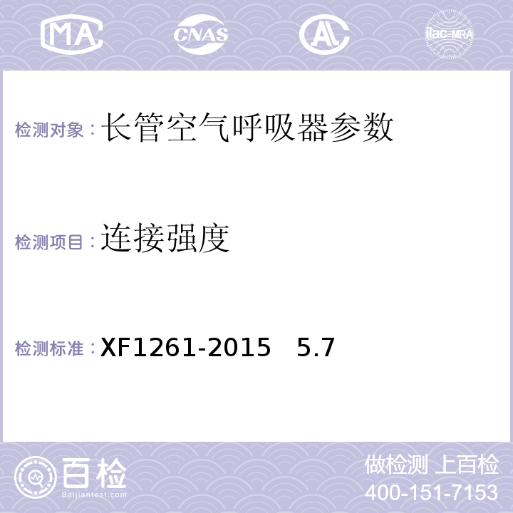 连接强度 长管空气呼吸器XF1261-2015 5.7