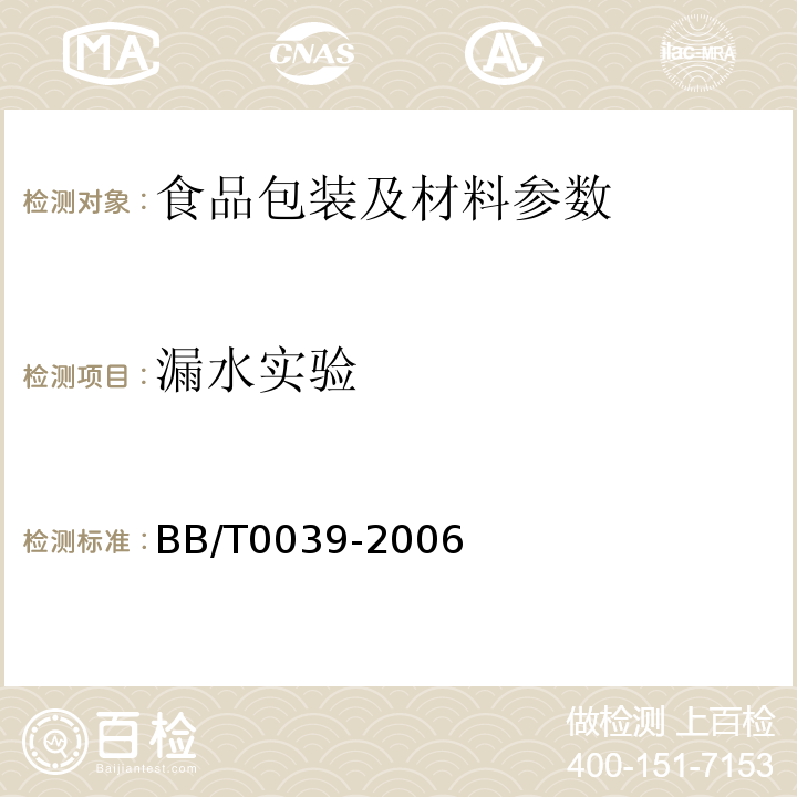 漏水实验 商品零售包装袋BB/T0039-2006