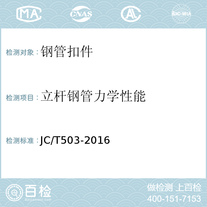 立杆钢管力学性能 JC/T 503-2016 承插型盘扣式钢管支架构件JC/T503-2016