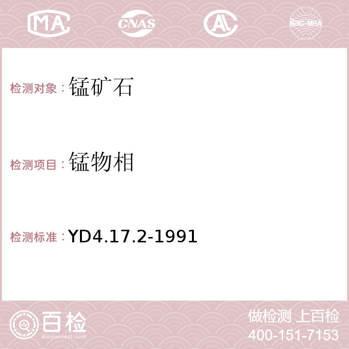 锰物相 锰矿石中锰的物相分析YD4.17.2-1991