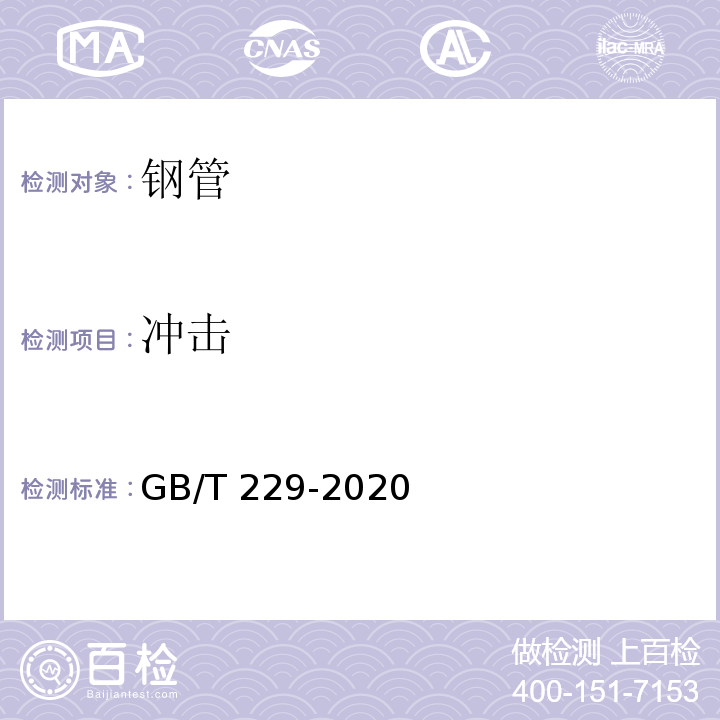 冲击 GB/T 229-2020金属材料夏比摆锤冲击试验方法