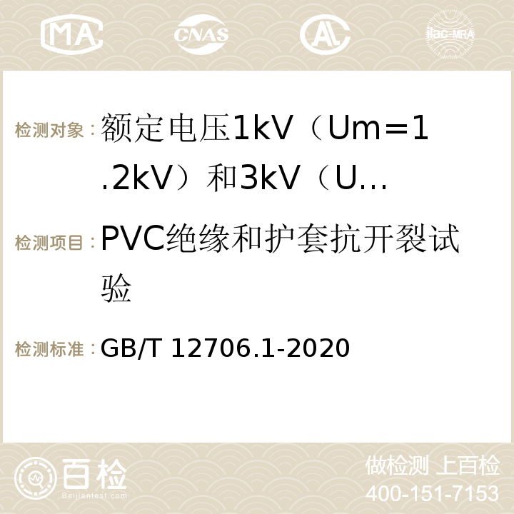 PVC绝缘和护套抗开裂试验 额定电压1kV（Um=1.2kV）到35kV（Um=40.5kV）挤包绝缘电力电缆及附件 第1部分：额定电压1kV（Um=1.2kV）和3kV（Um=3.6kV）电缆GB/T 12706.1-2020